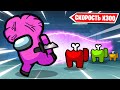 НОВЫЙ РЕЖИМ - СУПЕР СКОРОСТЬ! УСКОРИЛИ ИГРУ В 5 РАЗ! ФЛЕШ ПРЕДАТЕЛЬ В AMONG US