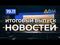 Итоговый выпуск новостей за 19 ноября 2020 года