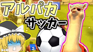 【ゆっくり実況】サッカーしようぜ！俺アルパカなっ！【アルパカボール オールスター】