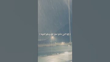 إِنَّ ٱللَّهَ وَمَلَٰٓئِكَتَهُۥ يُصَلُّونَ عَلَى ٱلنَّبِىِّ ۚ للقارئ الشيخ ياسر الدوسري