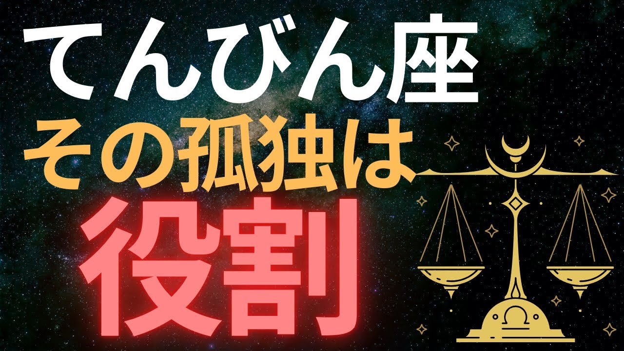 【てんびん座♎️2026】選び続けた末の孤独が“使命”へ変わる瞬間