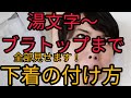 【着物の下着】湯文字からブラトップまで付け方を全部見せます！【なるの場合】