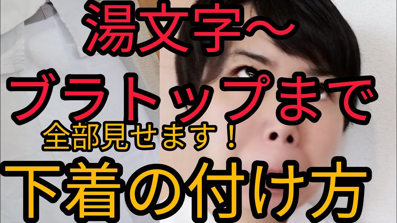 着物の下着 湯文字からブラトップまで付け方を全部見せます なるの場合 Youtube