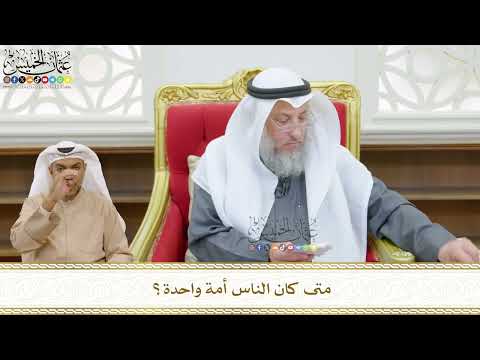 492 - متى كان الناس أمة واحدة؟ - عثمان الخميس