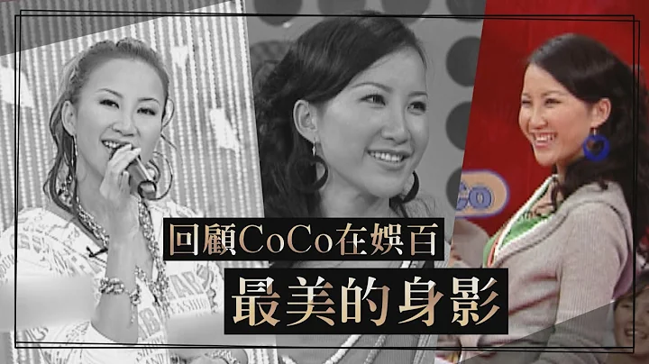 CoCo李玟最美身影回顧 自認愛笑「願妳在天上也盡情歡笑」 - 天天要聞