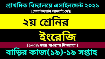 Class 2 English assignment 19 Answer 2021 || ২য় শ্রেণির এসাইনমেন্ট || ২য় শ্রেণির ইংরেজি বাড়ির কাজ ১৯