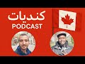 بودكاست كنديات الحلقة 43 إيجابيات الحياة في كندا 