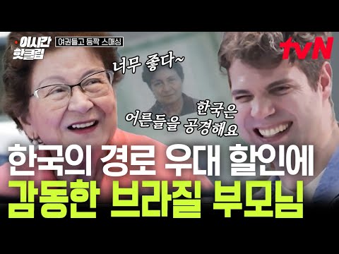 [#여권들고등짝스매싱] 경로 우대 할인에 다리 통증도 사라진 부모님ㅋㅋ <strong>브라질</strong> 부모님의 <strong>한국</strong> 아쿠아리움 방문기🐬