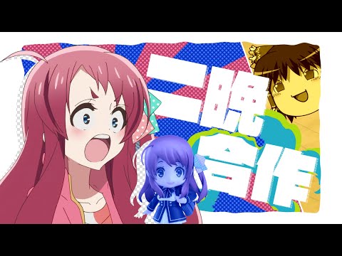二晩合作
