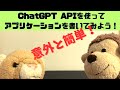 ChatGPT APIを使って会話プログラムを作ってみる