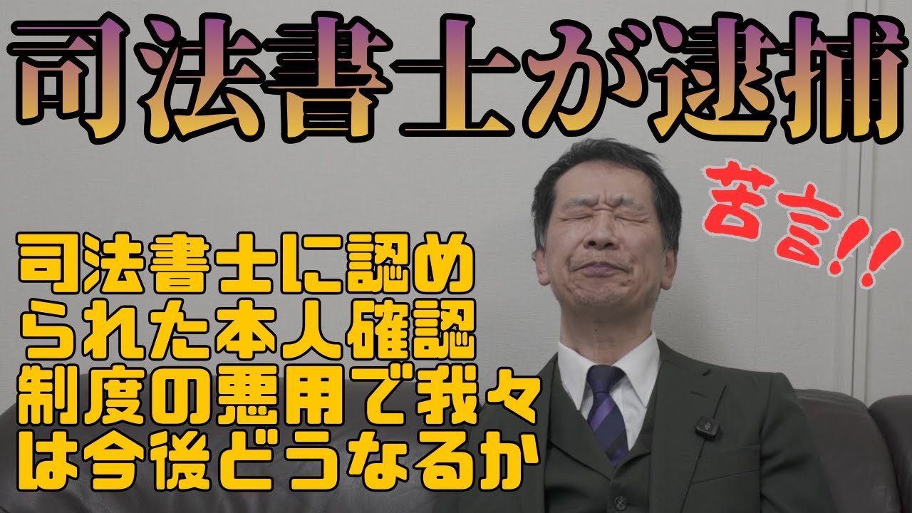 【苦言】制度悪用でどうなる司法書士