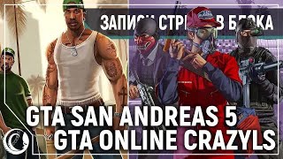 Grand Theft Auto: San Andreas #5 / Grand Theft Auto Online: Crazy LS #6 [19.01.20] (перезалив)