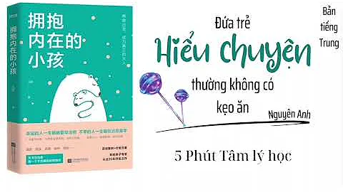 【有聲書】擁抱內在的小孩 —元嬰 ｜Đứa trẻ hiểu chuyện thường không có kẹo ăn —Nguyên Anh （Bản tiếng Trung) - 天天要聞
