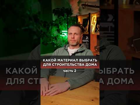Какой материал выбрать для строительства дома? Часть 2 #бетон #каркасныйдом #каркасник #каменныйдом