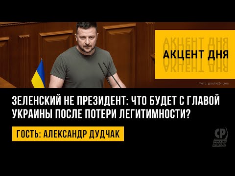 Зеленский не президент: что будет с главой Украины после потери легитимности? Александр Дудчак.