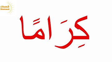 سورة الانفطار الجزء الثاني--جلين دومان-Glenn Doman