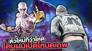 Dead by Daylight จู้คตัวใหม่ที่ว่าโหด วิธีแก้ทางแบบ100% ไอแว่นบัฟด่วน!!