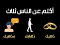 أكتم عن الناس ثلاث ذهبك وذهابك ومذهبك أكتم عن الناس ثلاث ذهبك وذهابك ومذهبك