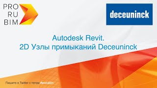 Семейства Revit. 2D Узлы окон и раздвижных дверей Deceuninck