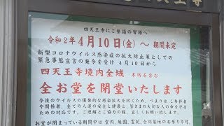 大阪の有名寺社が閉鎖 新型コロナ感染拡大で