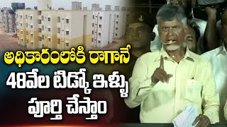 Chandrababu : అధికారంలోకి రాగానే 48వేల టిడ్కో ఇళ్ళు పూర్తిచేస్తాం | Nellore | ABN Telugu