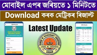 Matric result download Assam 2022||SEBA result Download Online App||Download Metric Result & AHM screenshot 1