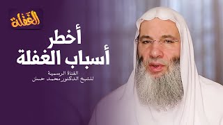 ح 23 برنامج الغفلة - أخطر أسباب الغفلة | الشيخ الدكتور محمد حسان رمضان ١٤٤١هـ