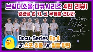 [Eng Sub] Why BTS Speech Is touching? 'Ep4. INFLUENCE-Bring The Soul: Docu-Series' Review!