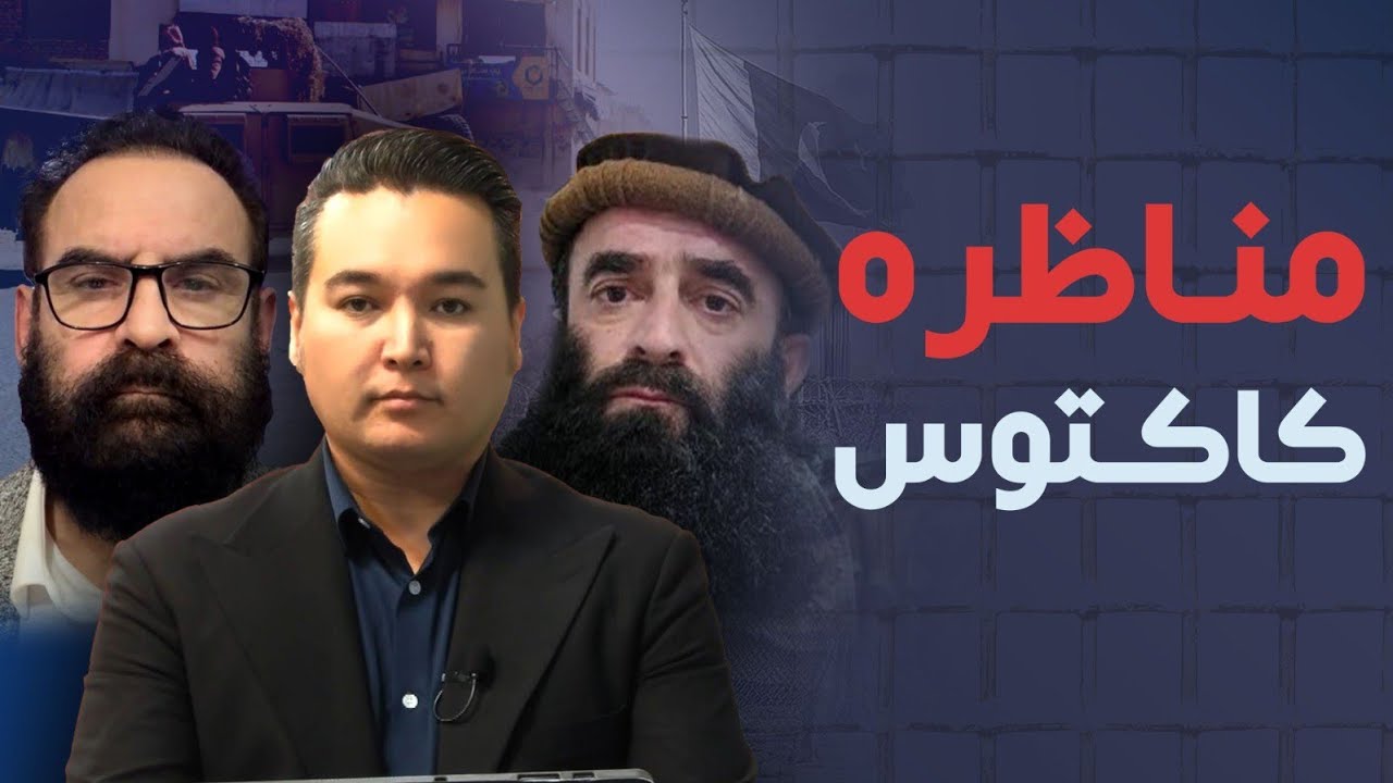 مناظره کاکتوس: رویارویی خراسانی و مختار