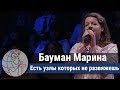 Бауман Марина - соло "Есть узлы которых не развяжешь" ц. Суламита