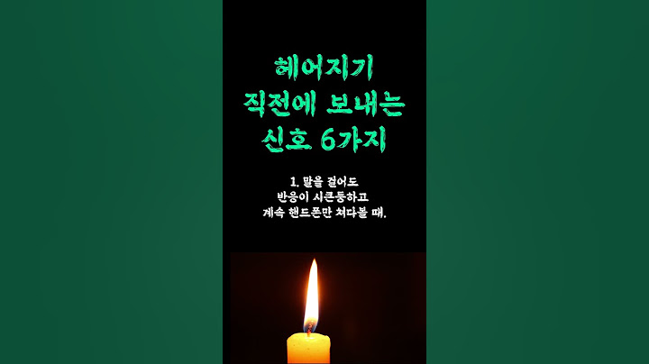 헤어지기 직전에 보내는 신호 / 필요가 없다고 느낀 이유 / 판단하는 확실한 방법 / 정신 바짝 차려야 하는 이유 / 현실적인 인생 쓴소리 조언 철학 삶의 지혜 인생명언 오디오북