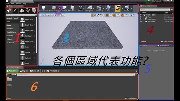 Unreal Engine 4 中文基礎教學#2 設計版面視角以及專案介面小視窗的功能解說 by創世螺