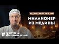 Абдуррахман ибн Ауф: как заработать деньги и не потерять веру
