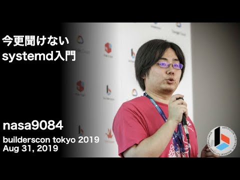 今更聞けないsystemd入門 (nasa9084) - builderscon tokyo 2019