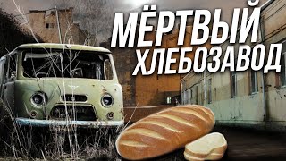 МЁРТВЫЙ ХЛЕБОЗАВОД В ЦЕНТРЕ МОСКВЫ. Заброшенный завод хлебобулочных изделий