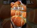 【元パン職人】理想の塩パンを追求してみた！？Part1 #パン作り #パン #bread #cooking #food #shorts