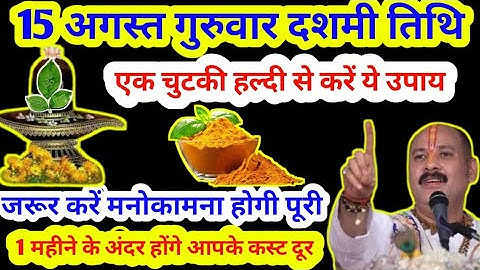 August 15, 2024 गुरुवार दशमी तिथि एक चुटकी हल्दी से करें ये उपाय मनोकामना होगी पूरी