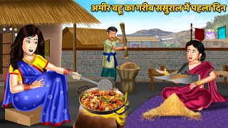 अमीर बहू का गरीब ससुराल में पहला दिन : Sas Bahu Moral Stories in Hindi | Khani in Hindi | Kahaniyan