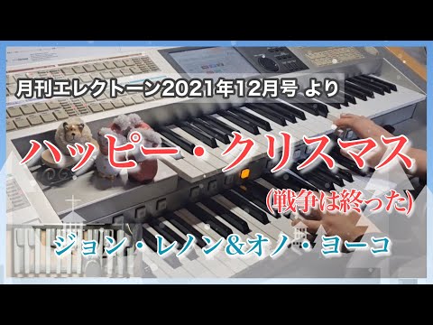 【エレクトーン】ハッピー・クリスマス（戦争は終った)/ジョン・レノン&オノ・ヨーコ