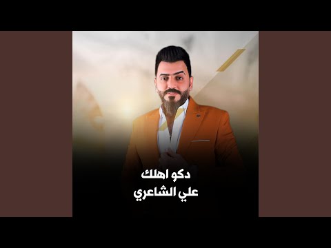 دكو اهلك