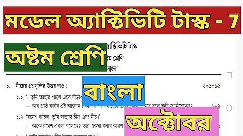 Class 8 Bengali (বাংলা) Model Activity Task October part 7 @WBBSE