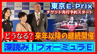 深読み！フォーミュラE Deep Dive! Formula E 東京E-Prixチケット予約受付開始 どうなる来年以降の継続開催 #fejp #フォーミュラe #東京フォーミュラE