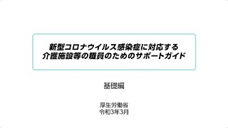 【基礎編】（前編）新型コロナウイルス感染症に対応する介護施設等の職員のためのサポートガイド