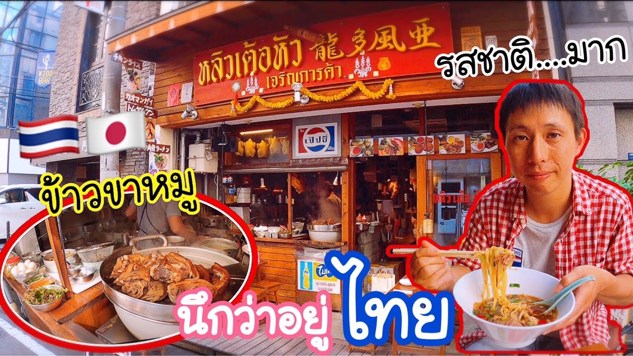 ร้าน อาหาร ญี่ปุ่น ใน ไทย  2022 New  ร้านอาหารไทย โดนใจ คนญี่ปุ่นหัวใจไทย คิดถึงอาหารไทย ทำยังไงดี?! 🇯🇵🇹🇭 ร้านอาหารไทยในญี่ปุ่น EP3