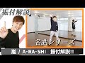 【プロダンサーが教える】嵐 「 A・RA・SHI 」【振付解説】