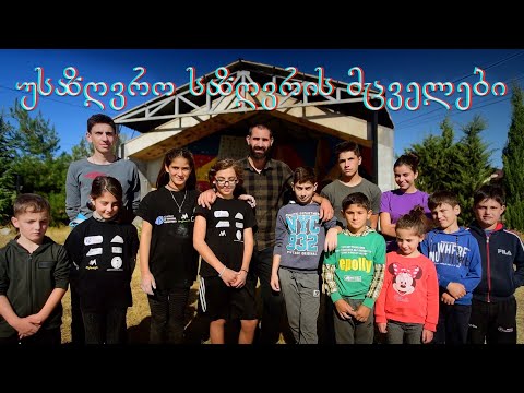 შენი მხარდაჭერა ნიქოზის მეკლდეურებს