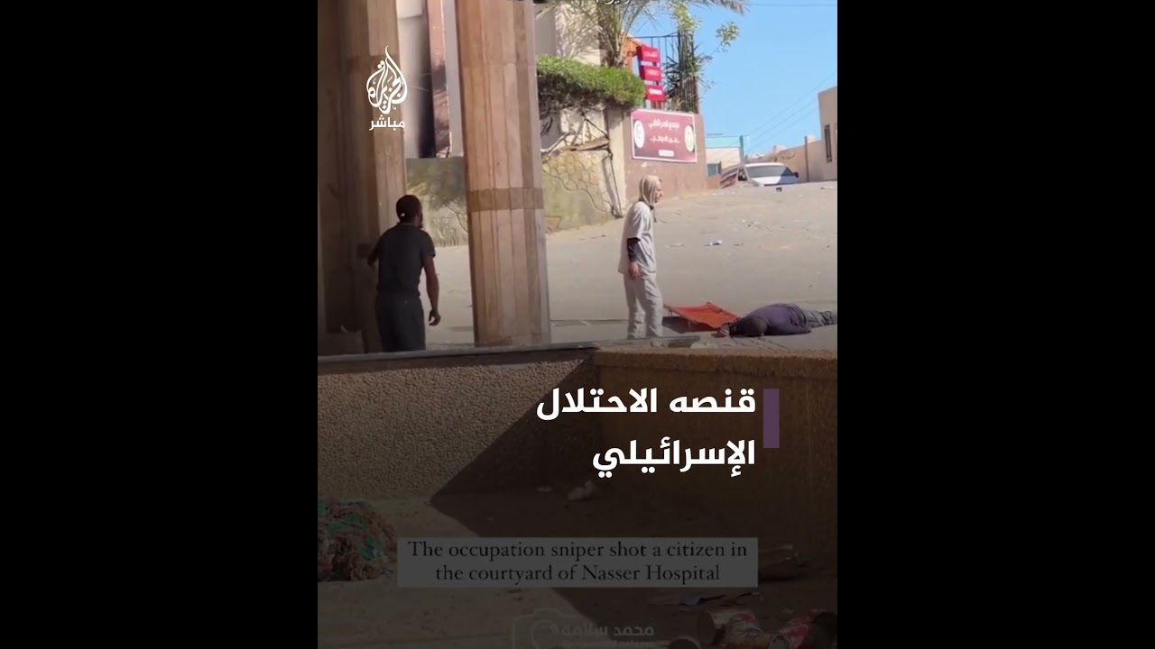 مشاهد لمحاولة طاقم طبي سحب جثمان شهيد قنصته قوات الاحتلال الإسرائيلي أمام مجمع ناصر