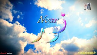 ما معنى اسم #نور وبعض من صفات حاملة وحامل هذا الاسم على قناة معاني الاسماء #Nour