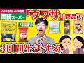 【激安】業務スーパーの「ウワサ」の商品で3日間生活!!