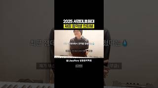 🎹#실용음악과합격 인터뷰 | 25 정시 서경대학교,호원대학교 재즈피아노 전공 합격 | JazzNory 실용음악학원 [ 부산실용음악학원,김해실용음악학원 ]
